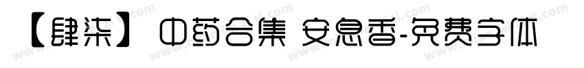 【肆柒】中药合集 安息香字体转换